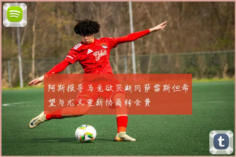 阿斯报导马竞欲买断冈萨雷斯但希望与尤文重新协商转会费