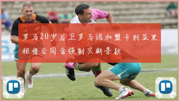 罗马20岁后卫罗马诺加盟卡利亚里租借合同含强制买断条款