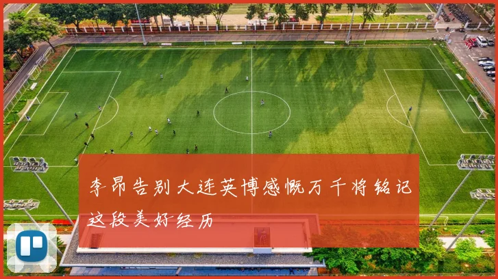 李昂告别大连英博感慨万千将铭记这段美好经历