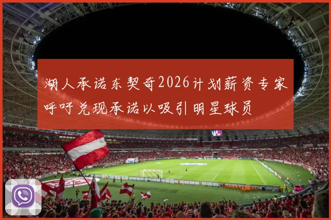 湖人承诺东契奇2026计划薪资专家呼吁兑现承诺以吸引明星球员