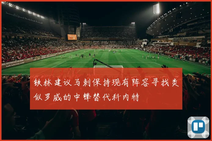 铁林建议马刺保持现有阵容寻找类似罗威的中锋替代科内特