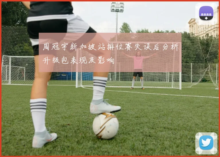 周冠宇新加坡站排位赛失误后分析升级包表现及影响