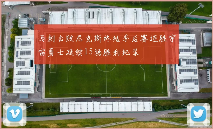 马刺击败尼克斯终结季后赛连胜宇宙勇士延续15场胜利纪录