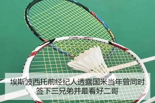 埃斯波西托前经纪人透露国米当年曾同时签下三兄弟并最看好二哥